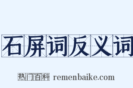 石屏词反义词是什么意思的图片